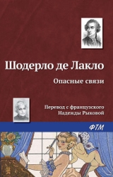 Опасные связи (Опасные связи или письма собранные в одном частном кружке лиц и опубликованные господ