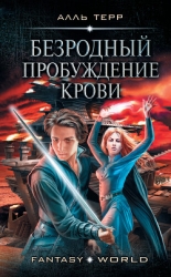 Безродный. Пробуждение Крови (СИ)