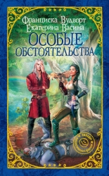 Особые обстоятельства (СИ)