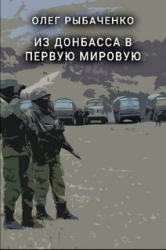 Из Донбасса в первую мировую