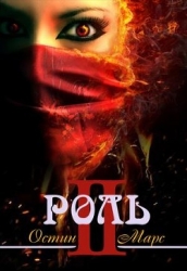 Моя чужая роль (СИ)