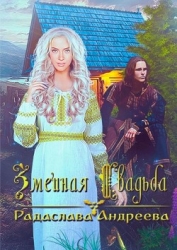 Змеиная свадьба (СИ)