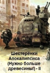 Шестерёнки Нового Мира (СИ)