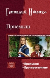 Приемыш. Дилогия (СИ)