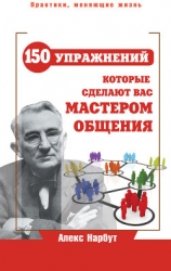 Карнеги. Сильнейшие приемы общения: от простого к сложному. 100 отличных упражнений. Книга-тренажер