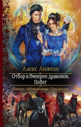 Отбор в империи драконов. Книга 2 (СИ)