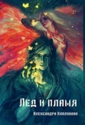 Лед и пламя (СИ)
