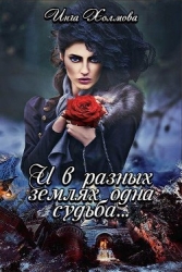 И в разных землях одна судьба (СИ)
