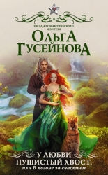 У любви пушистый хвост, или В погоне за счастьем! (СИ)