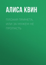 Плохая примета, или За мужем не пропасть