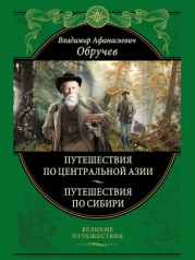 Мои путешествия по Сибири