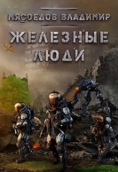 Железные люди (СИ)