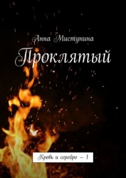 Проклятый (СИ)