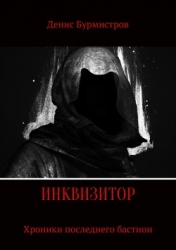 Инквизитор. Хроники последнего бастиона (СИ)