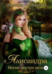 Алисандра. Игры со Смертью (СИ)
