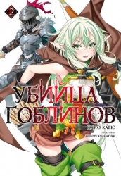 Убийца Гоблинов 2 (ЛП)
