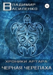 Черная черепаха (СИ)