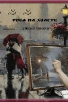 Роса на холсте