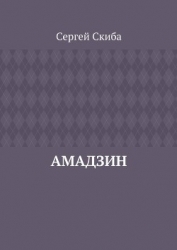 Амадзин (СИ)