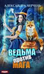 Ведьма против мага! (СИ)