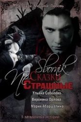 Страшные NЕ сказки (СИ)