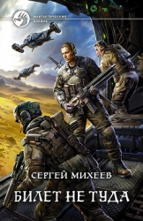 Билет не туда. Дилогия (СИ)