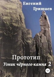 Узник чёрного камня 2. Прототип (СИ)