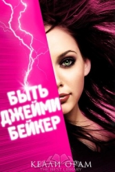 Быть Джейми Бейкер (ЛП)