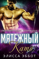 Мятежный Като (ЛП)