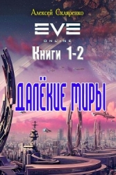 Далёкие миры. Дилогия (СИ)
