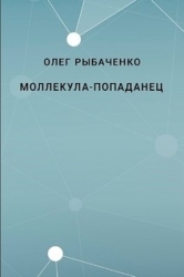Молекула-попаданец
