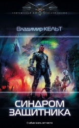 ZEUS. Синдром защитника (СИ)