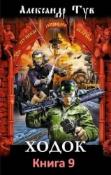 Ходок 9 (СИ)