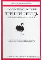 Черный лебедь. Под знаком непредсказуемости