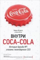 Внутри Coca-Cola. История бренда № 1 глазами легендарного CEO - Дэвид Бизли