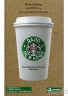 Дело не в кофе. Корпоративная культура Starbucks