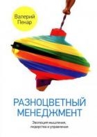 Разноцветный менеджмент. Эволюция мышления, лидерства и управления