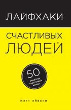 Лайфхаки счастливых людей