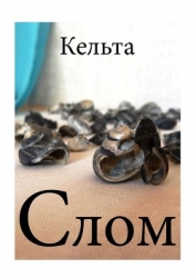 Слом (СИ)