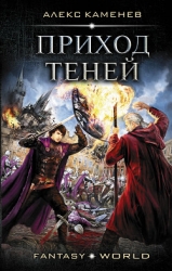 Приход Теней (СИ)