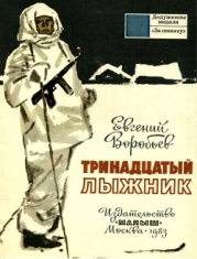 Тринадцатый лыжник (Рассказы)