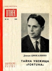 Тайна убежища «Фортуна» (Памфлеты)