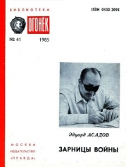 Зарницы войны (Страницы воспоминаний)