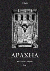 Арахна (Рассказы о пауках. Том I)