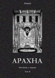 Арахна (Рассказы о пауках. Том II)