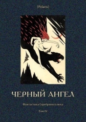 Черный ангел (Фантастика Серебряного века. Том IV)