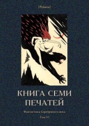 Книга семи печатей (Фантастика Серебряного века. Том VI)