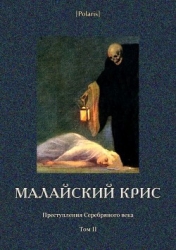 Малайский крис (Преступления Серебряного века Том II)