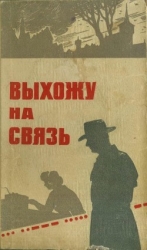 Выхожу на связь (Очерки о разведчиках)