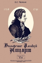 Вольфганг Амадей Моцарт (К 200-летию со дня рождения)